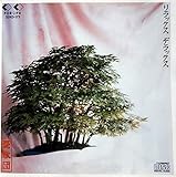 リラックス・デラックス