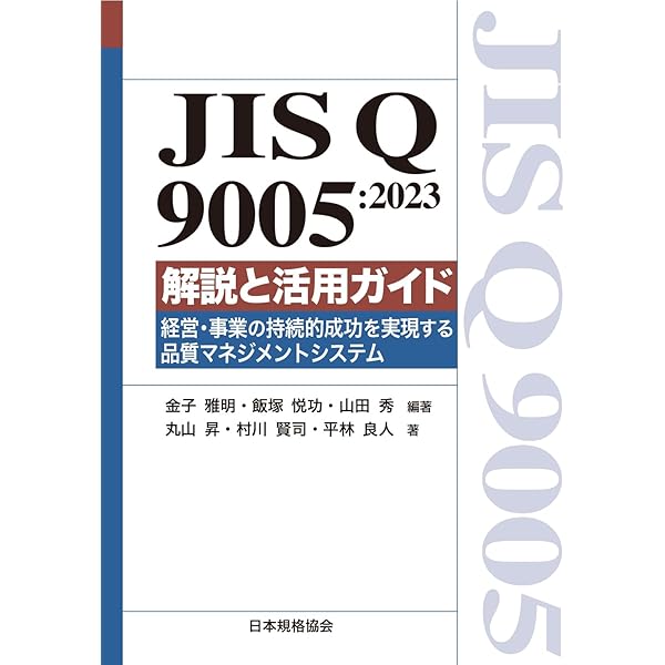 ISO 9004:2018 (JIS Q 9004:2018)解説と活用ガイド-ISO 9001から