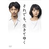「それでも、生きてゆく」ディレクターズカット完全版 (初回封入特典終了) [DVD]