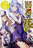 賢者の孫 ライトノベル 1-8巻+Extra Story 1-2巻セット