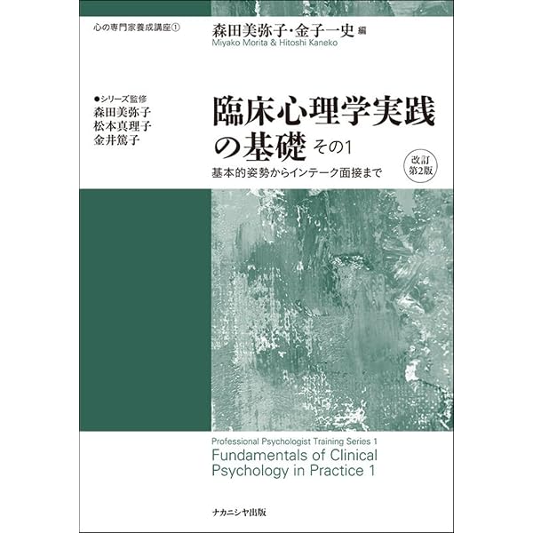 臨床心理学実践の基礎 その1 -基本的姿勢からインテーク面接まで- (心