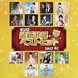 �L���O�ŐV�̗w�x�X�g�q�b�g2017�H