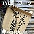 アンダー ザ カウンター「ハロー ワーク」