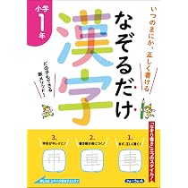 いつのまにか、正しく書ける なぞるだけ漢字 小学1年 | 川岸 雅詩 |本