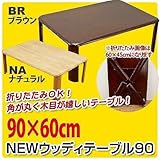 【5タイプあります！折りたたみ式】NEWウッディーテーブル　90サイズ　ブラウン/ナチュラル 机sk-wz900ナチュラル