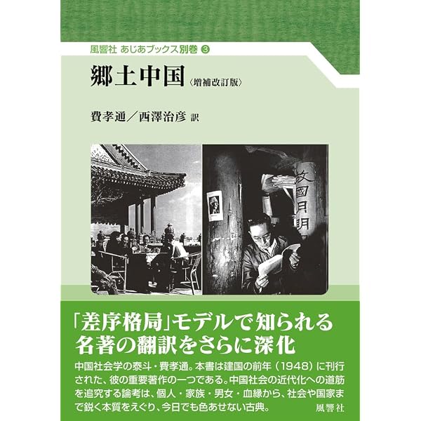 Amazon.co.jp: 郷土中国 (風響社あじあブックス 別巻3) : 費 孝通: 本