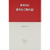 折りたく柴の記 (中公クラシックス J 23)