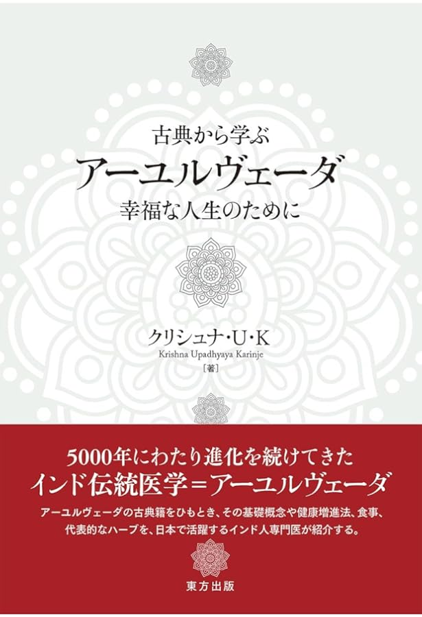 【チャラカ本集】総論篇 インド伝承医学 インド医学 チャラカ本集 改訂版・総論篇 | コミュニティ・パブリッシング