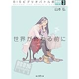 BISビブリオバトル部3 世界が終わる前に (創元SF文庫)