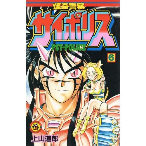 『怪奇警察サイポリス』