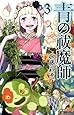青の祓魔師 3 (ジャンプコミックス)