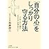 「自分の心」をしっかり守る方法: 「くやしさ」「悩み」「モヤモヤ」が消えていく (知的生きかた文庫)