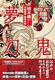 百鬼夢幻〜河鍋暁斎 妖怪日誌 (TH Literature Series)