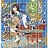 まねきケチャ「いつかどこかで / ワンチャンス（Type-C 宮内凛盤）」