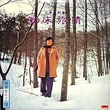 日本哀歌集 知床旅情[加藤登紀子][LP盤]