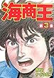 海商王　3