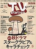 TVステーション関西 2024年 10/12 号 [雑誌]