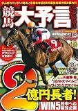 競馬大予言 11年春G1佳境号 (SAKURA・MOOK 20)