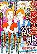 女の破滅人生 欲と嘘