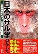 日本のサル学のあした―霊長類研究という「人間学」の可能性 (WAKUWAKUときめきサイエンスシリーズ 3)