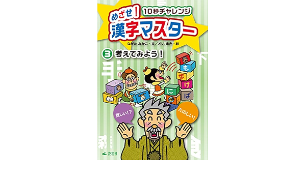 10秒チャレンジ めざせ 漢字マスター 3 考えてみよう ながた みかこ まき どい 本 通販 Amazon