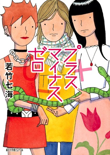 若竹七海:プラスマイナスゼロ (ポプラ文庫ピュアフル)