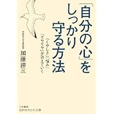 「自分の心」をしっかり守る方法: 「くやしさ」「悩み」「モヤモヤ」が消えていく (知的生きかた文庫 か 1-38)