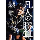凡人の勝算 最後に勝つヤツの思考法 (単行本)