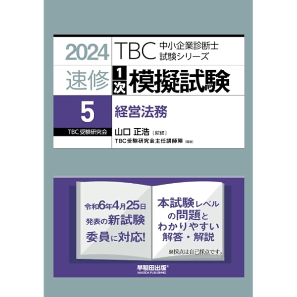 中小企業診断士 速修1次模擬試験〈1〉経済学・経済政策〈2024年版 