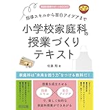 指導スキルから面白アイデアまで 小学校家庭科の授業づくりテキスト (家庭科授業サポートBOOKS)