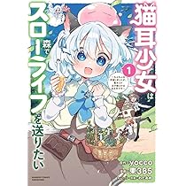 猫耳少女は森でスローライフを送りたい ~もふもふは所望しましたが  