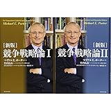 [新版]競争戦略論 ⅠⅡ