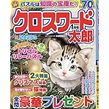 クロスワード太郎 1月号
