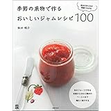 季節の果物で作るおいしいジャムレシピ100 (実用No.1シリーズ)