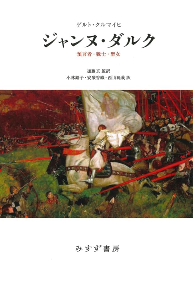 ジャンヌ・ダルク | レジーヌ ペルヌー, マリ=ヴェロニック クラン