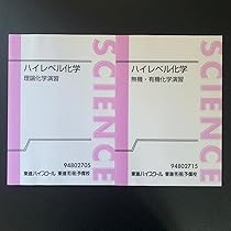 Amazon.co.jp: 鎌田 真彰 ハイレベル化学 理論化学演習、無機