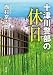 十津川警部の休日 (双葉文庫)