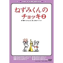 (未使用･未開封品)　ねずみくんのチョッキ VOL.2 [DVD] gsx453j Amazon.co.jp: ねずみくんのチョッキ VOL.2 [DVD] : DVD
