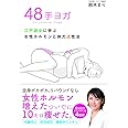 48手ヨガ -江戸遊女に学ぶ女性ホルモンと体力活性法-