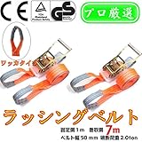 ベストアンサー ラッシングベルト ワッカ ベルト幅50mm 固定側1m 巻側7m 2本セット