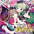東方ギタージュク・天[東方Project]