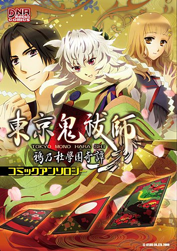 『東京鬼祓師鴉乃杜學園奇譚コミックアンソロジー』