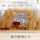 クリスマスオーナメント　ドイツの伝統的な弓形燭台　シュビッブボーゲン 森の動物たち　　電球タイプ　ドイツの木のおもちゃ　Ｓｃｈｗｉｂｂｏｅｇｅｎ ザイフェン ドイツ