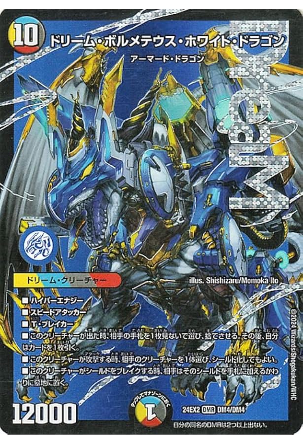 Amazon.co.jp: デュエルマスターズ/DMEX-04/1/SR/ボルメテウス