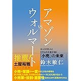 アマゾンVSウォルマート ネットの巨人とリアルの王者が描く小売の未来