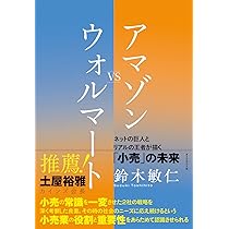 Amazon.co.jp: ウォルマートの成功哲学 (DIAMOND流通選書