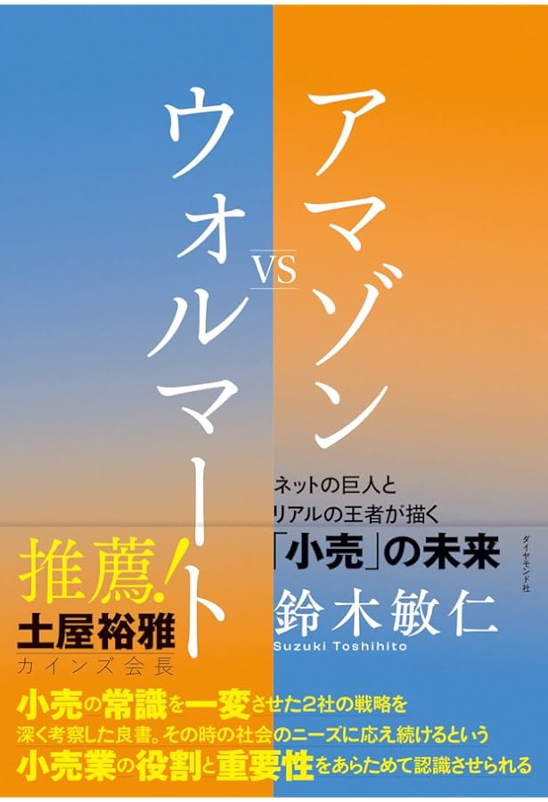 Amazon.co.jp: ウォルマートの成功哲学 (DIAMOND流通選書) : ドン