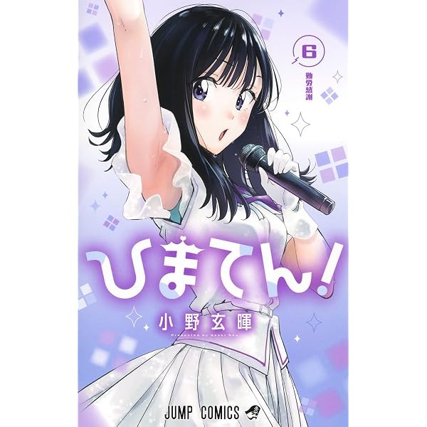 ひまてん! コミック 1-4巻セット (集英社) | 小野玄暉 |本 | 通販 | Amazon