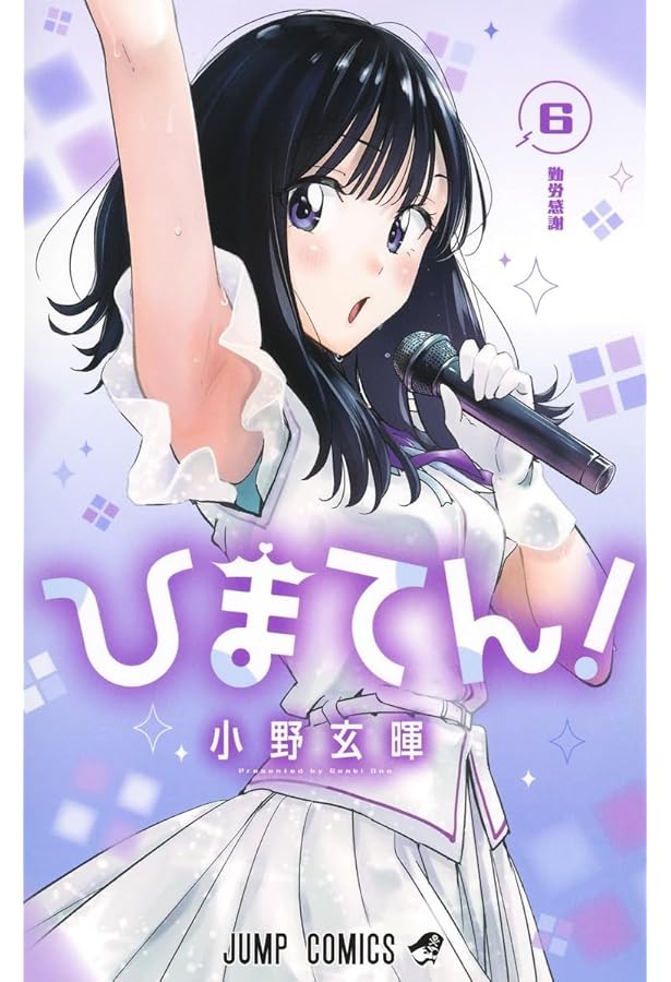 ひまてん! 5 (ジャンプコミックス) | 小野 玄暉 |本 | 通販 | Amazon