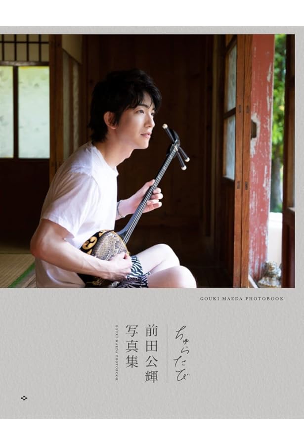 Amazon.co.jp: 前田公輝 ファースト写真集 『 Bright 』 : 中野 修也: 本